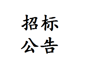 关于公开征集律师事务所入库的通知